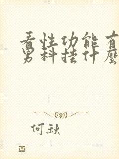 看性功能有障碍男科挂什么科