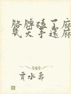 胳膊磕了麻筋好几天手还麻