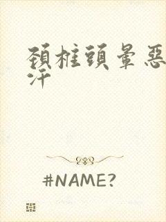 颈椎头晕恶心冒汗