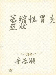 萎缩性胃炎初期症状