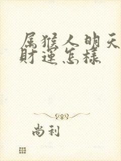 属猴人明天打牌财运怎样