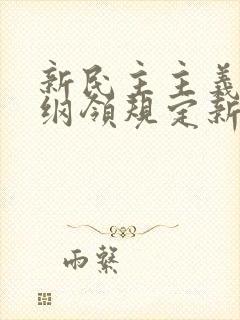 新民主主义政治纲领规定新民主主义国家