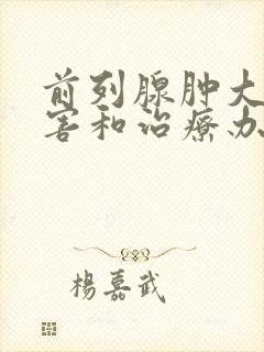 前列腺肿大的危害和治疗办法