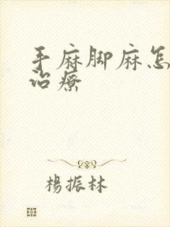 手麻脚麻怎么样治疗