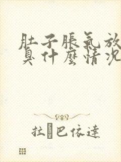 肚子胀气放屁很臭什么情况?