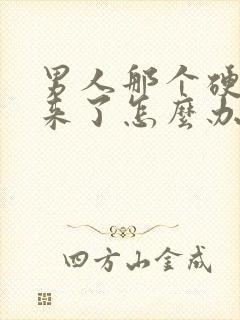 男人那个硬不起来了怎么办