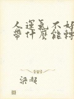 人运气不好身上带什么能转运