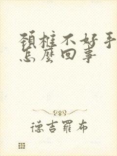 颈椎不好手麻是怎么回事