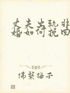 丈夫出轨非要离婚如何挽回