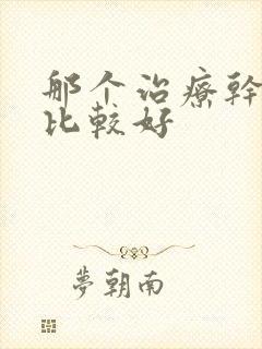 那个治疗干眼症比较好