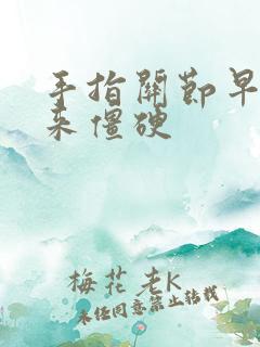 手指关节早上起来僵硬