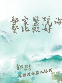 哪家医院治疗皮赘比较好