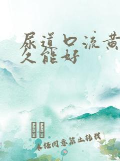 尿道口流黄脓多久能好