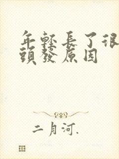 年轻长了很多白头发原因