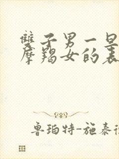 双子男一旦爱上摩羯女的表现