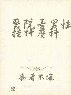 医院看男性功能挂什么科