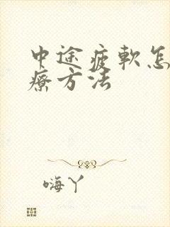 中途疲软怎么治疗方法