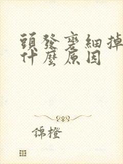 头发变细掉发是什么原因