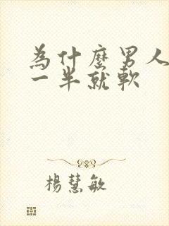 为什么男人做到一半就软