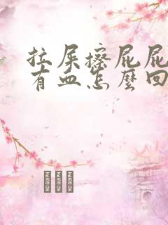 拉屎擦屁屁时候有血怎么回事