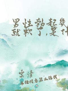 男性勃起几分钟就软了,是什么原因