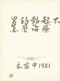 男的勃起不够硬怎么治疗