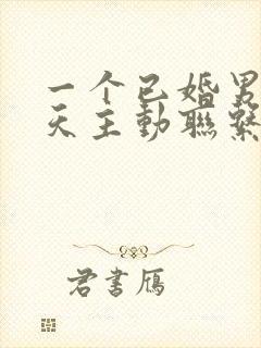 一个已婚男人每天主动联系你代表什么