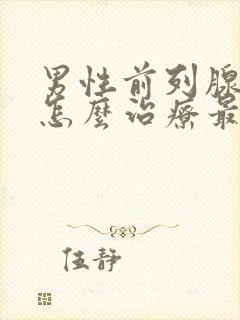 男性前列腺肥大怎么治疗最好