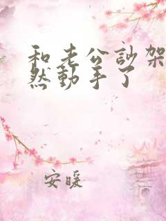 和老公吵架他竟然动手了