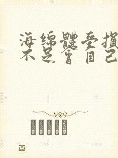 海绵体受损充血不足会自己恢复吗