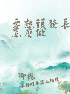 要想头发长得快怎么做