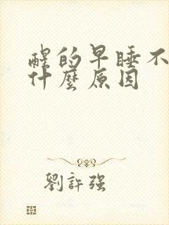 醒的早睡不着是什么原因