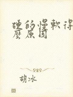 硬的慢软得快什么原因