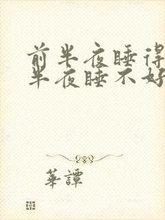 前半夜睡得好后半夜睡不好