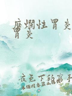 糜烂性胃炎慢性胃炎