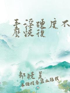 手淫硬度不够怎么恢复