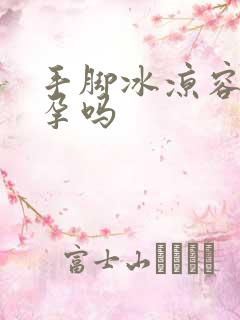 手脚冰凉容易怀孕吗