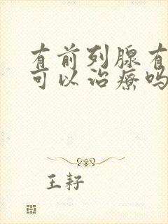 有前列腺有肥大可以治疗吗