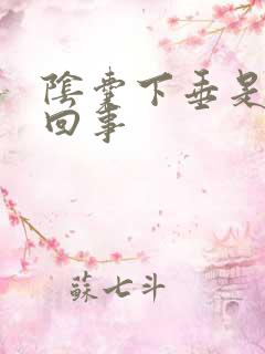 阴囊下垂是怎么回事