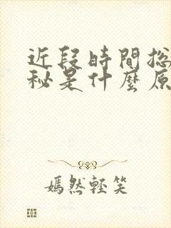 近段时间总是便秘是什么原因