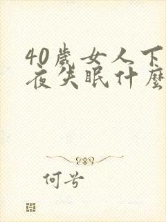 40岁女人下半夜失眠什么原因