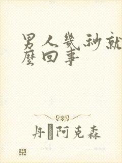 男人几秒就射怎么回事