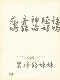 感音神经性聋耳鸣能治好吗