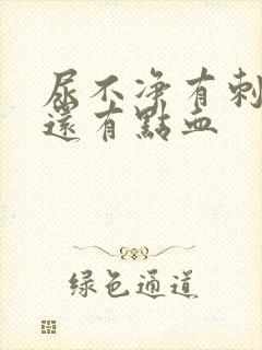 尿不净有刺痛感还有点血