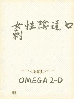 女性阴道口出肉刺