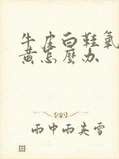 牛皮白鞋氧化发黄怎么办