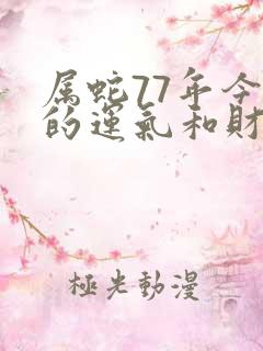 属蛇77年今年的运气和财气怎么样