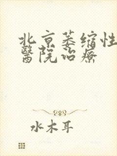 北京萎缩性胃炎医院治疗