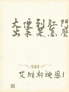 大便到肛门拉不出来是怎么回事