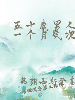 五十岁男人正常一个月几次性生